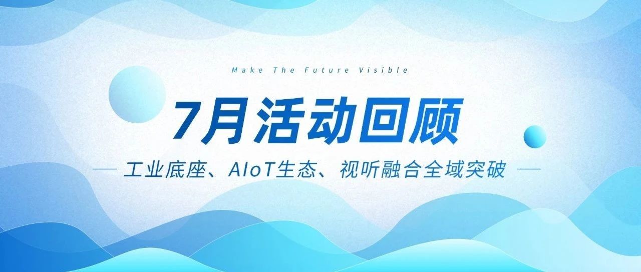 GA黄金甲入口智能七月三箭连发：工业底座、AIoT生态、视听融合全域突破