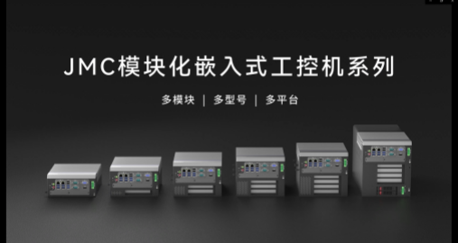 JMC扩大型工控机系列