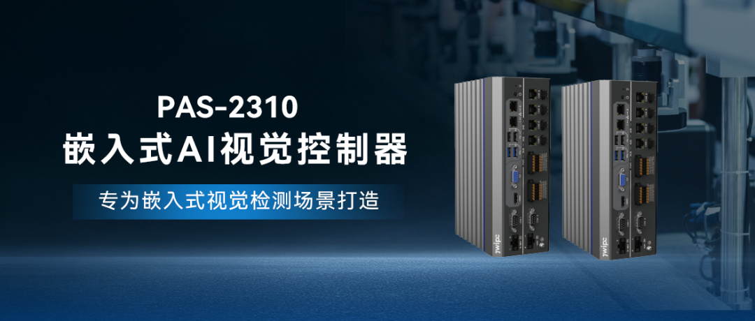 PAS-2310嵌入式AI视觉节造器.png PAS-2310嵌入式AI视觉节造器.png