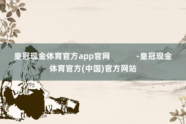 皇冠现金体育官方app官网            -皇冠现金体育官方(中国)官方网站