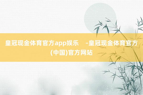 皇冠现金体育官方app娱乐    -皇冠现金体育官方(中国)官方网站