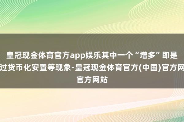 皇冠现金体育官方app娱乐其中一个“增多”即是通过货币化安置等现象-皇冠现金体育官方(中国)官方网站