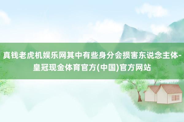 真钱老虎机娱乐网其中有些身分会损害东说念主体-皇冠现金体育官方(中国)官方网站