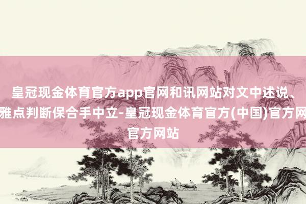 皇冠现金体育官方app官网和讯网站对文中述说、不雅点判断保合手中立-皇冠现金体育官方(中国)官方网站